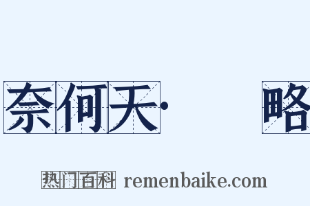奈何天·厓略是什么意思的图片